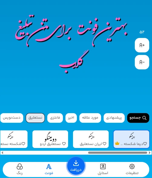 بهترین فونت برای متن تبلیغ گلاب